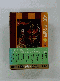 人物日本の歴史　１　飛鳥の悲歌