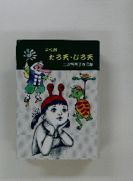 たろ天・じろ天