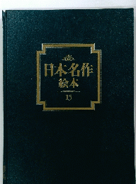 日本名作　絵本 15
