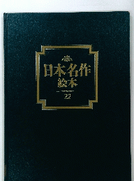日本名作絵本　22