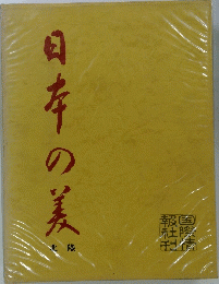 日本の美　北陸