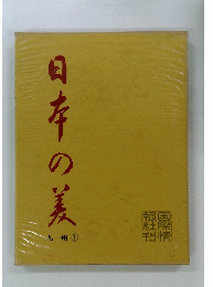 日本の美　九州　1