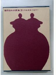 原色日本の美術|29|請来美術(陶芸)