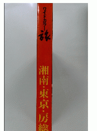 湘南・東京・房総