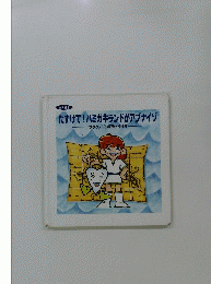 たすけて!ハミガキランドがアブナイゾ　プラクノドンをやっつけろ