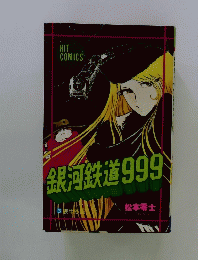 銀河鉄道999