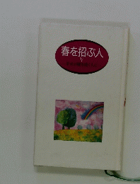 春を招ぶ人　V