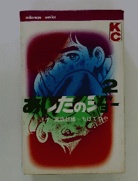 あしたのジョー