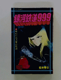 銀河鉄道999  10終わりなき夏の物語