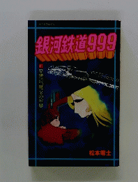 銀河鉄道999 11 交響詩「魔女の堅琴」
