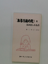 「ある15歳の死」を生み出したもの