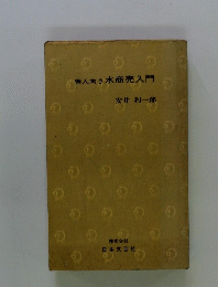 素人向き水商売入門