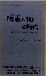 「知恵人間」の時代  いつも考え込み自分を見せないあなたへ