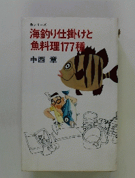 海釣り仕掛けと魚料理177種