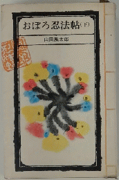 おぼろ忍法帖　下