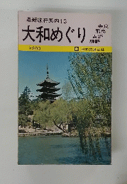 大和めぐり　最新旅行案内13