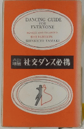 DANCING GUIDE FOR EVERYONE　社交ダンス必携　