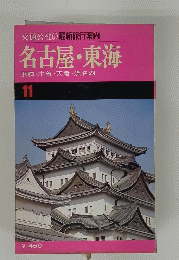 名古屋・東海　交通公社の最新旅行案内　飛騨・木曽・天竜浜名湖　11