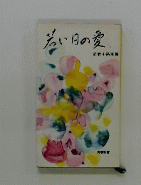 若い日の愛　