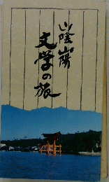 文学の旅