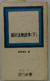 銀行法務読本　下　No.4