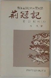 部落差別との苦闘実録　莉冠記　第一部 模索 　上　