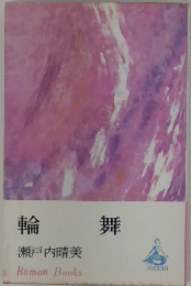 輪舞
