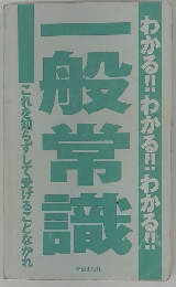 これを知らずして受けることなかれ 一般常識 わかる!!わかる!!わかる!!