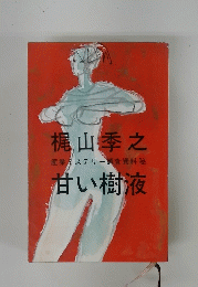 甘い樹液