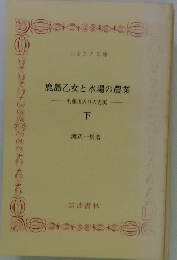 鹿島乙女と水場の農業　利根川辺りの史実 下
