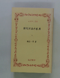 利根川治水私考　下