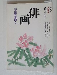 排画　季節を描く　1993年4～6月号