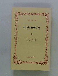 利根川治水私考　中