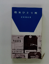 欧米ひとり旅