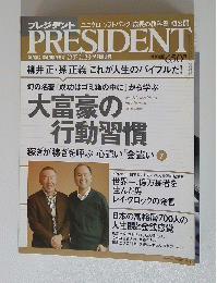 PRESIDENT　プレジデント　2007年2月12日号　特別増大号