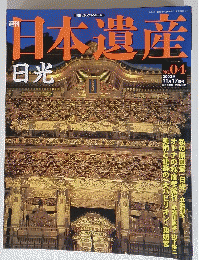 日本遺産　日光　2002年11月17日号