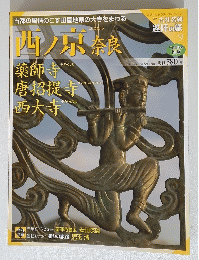 西ノ京奈良　9