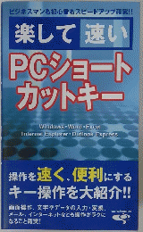 楽して速い　PCショートカットキー