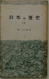 日本の歴史 (下)