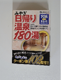 日帰り温泉180湯