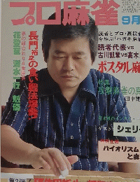 プロ麻雀　9月号
