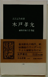 木戸孝允　維新前夜の群像　4