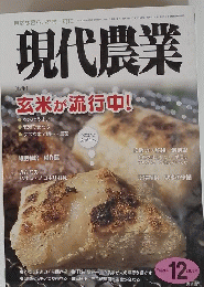 現代農業　特集　玄米が流行中!　2009/12