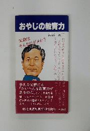 おやじの教育力