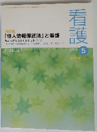 看護　５　2004年号　「個人情報保護法」 と看護