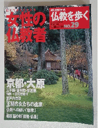 女性の仏教者　2004年5月9日号