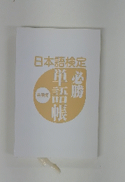 日本語検定　必勝　単語帳