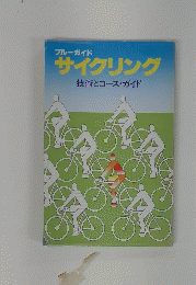サイクリング　技術とコース・ガイド