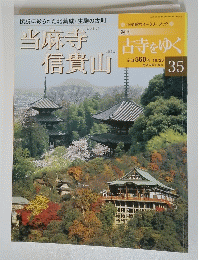 古寺をゆく　2001年10月23日号　No.35　当麻寺 信貴山