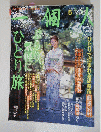 一個人　ひとり旅　2003年5月号　No.３6